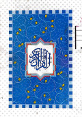 Al-quran (biru putih)